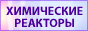 Химический реактор, лабораторный реактор, реактор высокого давления, система сверхкритической флюидной эстракции